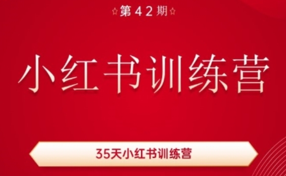 35天小红书训练营(42期)，用好小红书，做你喜欢又擅长的事，涨粉又赚钱-大东资源库