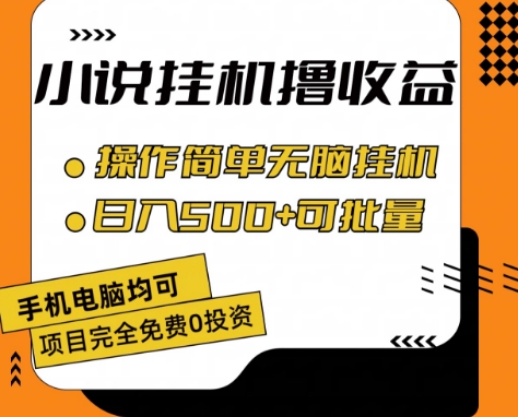 小说全自动挂机撸收益，操作简单，日入500+可批量放大 【揭秘】-大东资源库