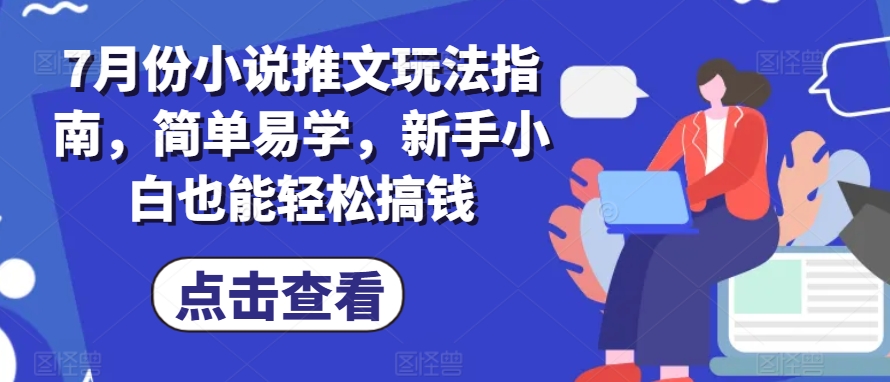 7月份小说推文玩法指南，简单易学，新手小白也能轻松搞钱-大东资源库
