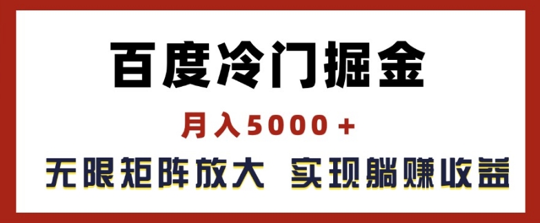 百度冷门掘金，月入5000+，无限矩阵放大，实现管道躺赚收益【揭秘】-大东资源库
