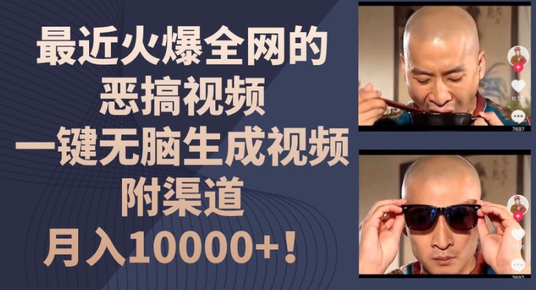 最近火爆全网的恶搞视频,一键无脑生成视频,附渠道,月入1w【揭秘】-大东资源库