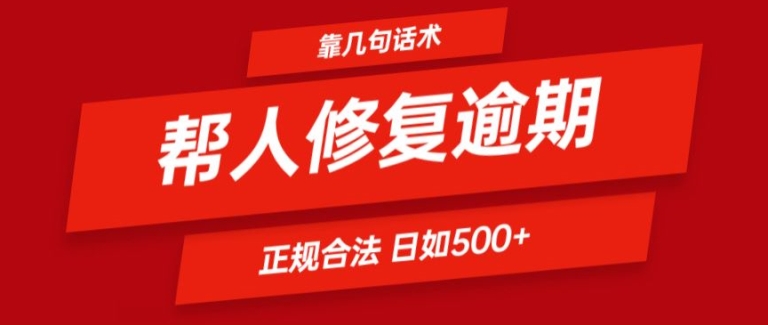 靠一套话术帮人解决逾期日入500+ 看一遍就会(正规合法)【揭秘】-大东资源库