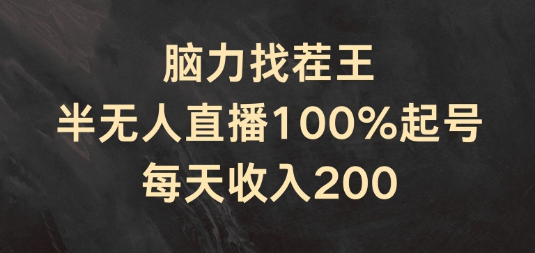 脑力找茬王，半无人直播100%起号，每天收入200+【揭秘】-大东资源库
