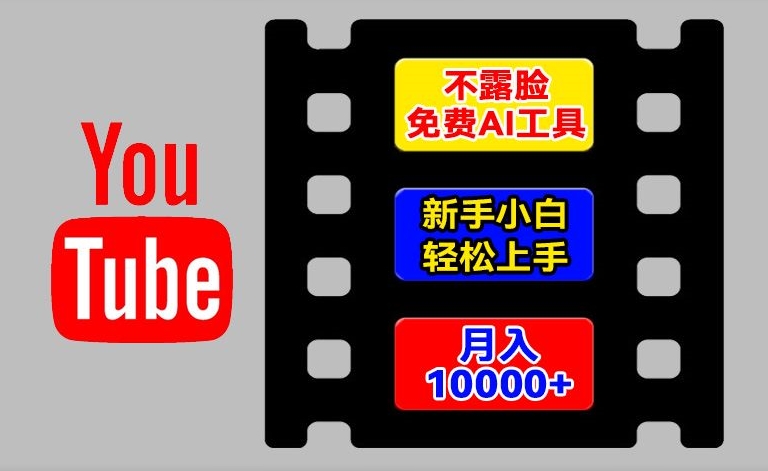 AI工具玩转海外YouTube项目，不露脸，新手小白轻松上手，手把手教你月入1w+【揭秘】-大东资源库