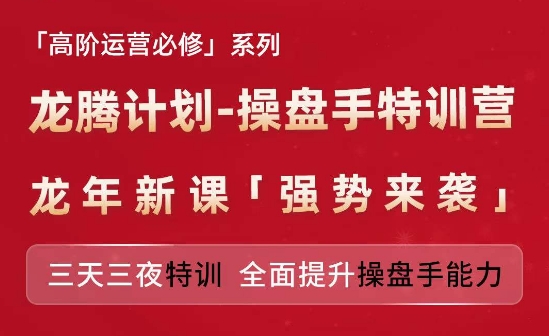 亚马逊高阶运营必修系列，龙腾计划-操盘手特训营，三天三夜特训 全面提升操盘手能力-大东资源库
