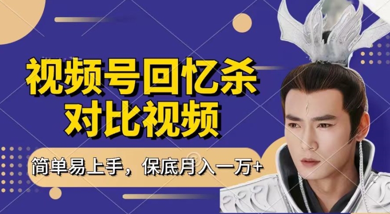 回忆杀对比视频，撸视频号分成计划收益，每天只需一小时，保底月入过W，新手小白轻松上手【揭秘】-大东资源库