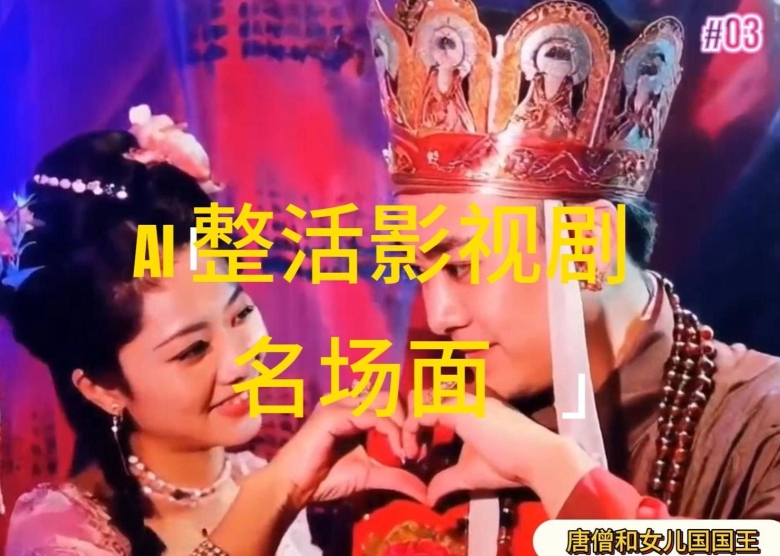AI整活“影视名场面”发一条爆一条，无脑撸分成收益，日入1k【揭秘】-大东资源库