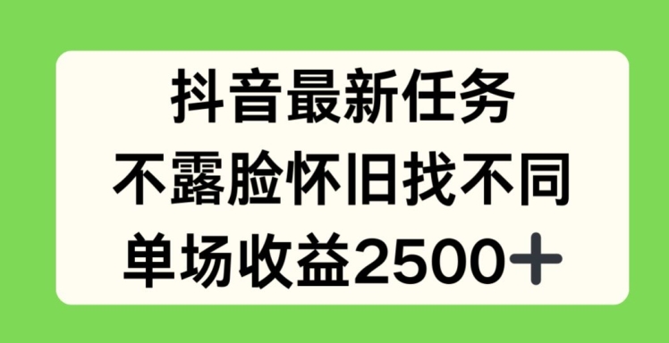 抖音最新任务，不露脸怀旧找不同，单场收益2.5k【揭秘】-大东资源库