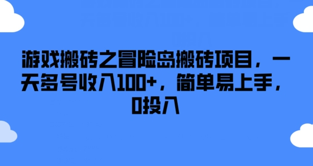 游戏搬砖之冒险岛搬砖项目，一天多号收入100+，简单易上手，0投入【揭秘】-大东资源库