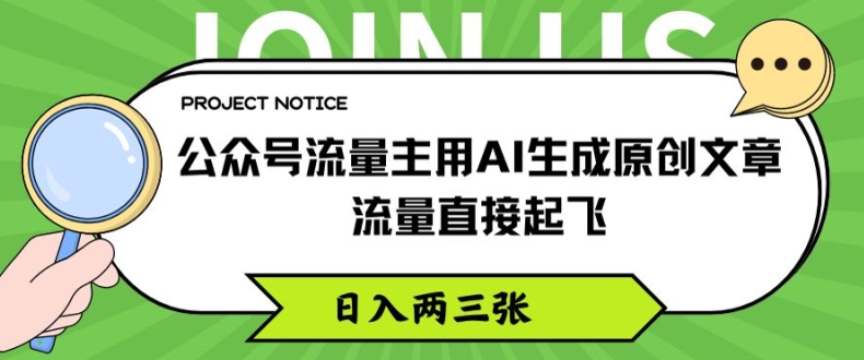 公众号流量主用AI生成原创文章,流量直接起飞,日入两三张【揭秘】-大东资源库