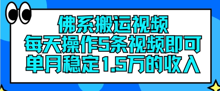 佛系搬运视频，每天操作5条视频，即可单月稳定15万的收人【揭秘】-大东资源库
