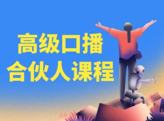 高级口播合伙人课程，百万粉丝博主教您提高口播能力-大东资源库