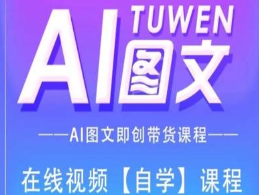 图文AI带货全流程操作，AI图文即创带货课程-大东资源库