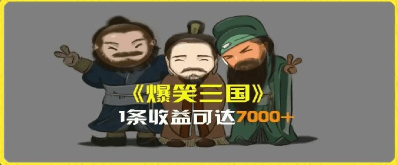 一条视频爆7000+收益，AI恶搞三国整活影片全流程版本科普，基本看了就可以学会【揭秘】-大东资源库