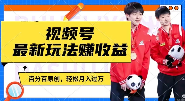 利用明星八卦视频，赚视频号分成计划收益，操作简单，还有千粉号额外变现，轻松月入过W【揭秘】-大东资源库