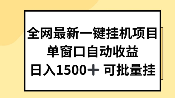 全网最新一键挂JI项目，自动收益，日入几张【揭秘】-大东资源库
