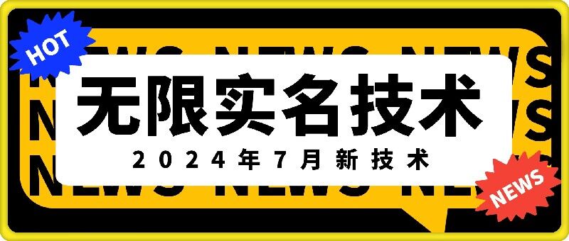 无限实名技术(2024年7月新技术)，最新技术最新口子，外面收费888-3688的技术-大东资源库