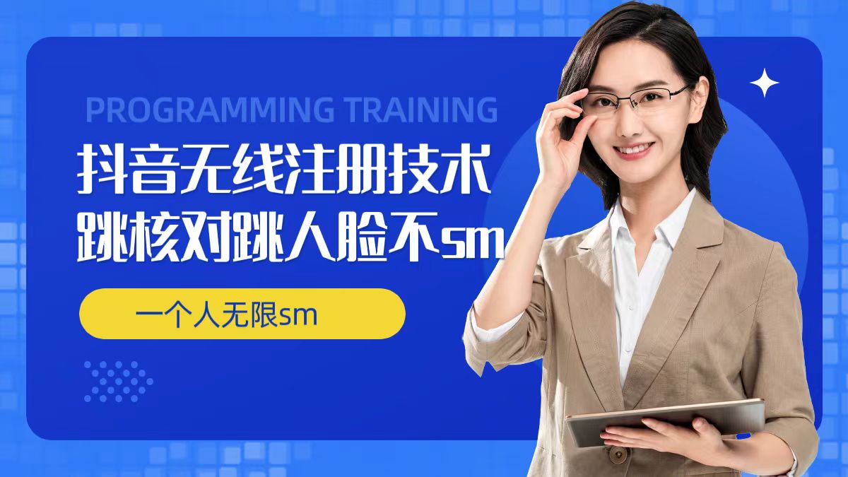 无限注册抖音技术，抖音跳验证核对，抖音跳人脸登录技术，抖音不sm开播技术， 一个人无限实名抖音-大东资源库