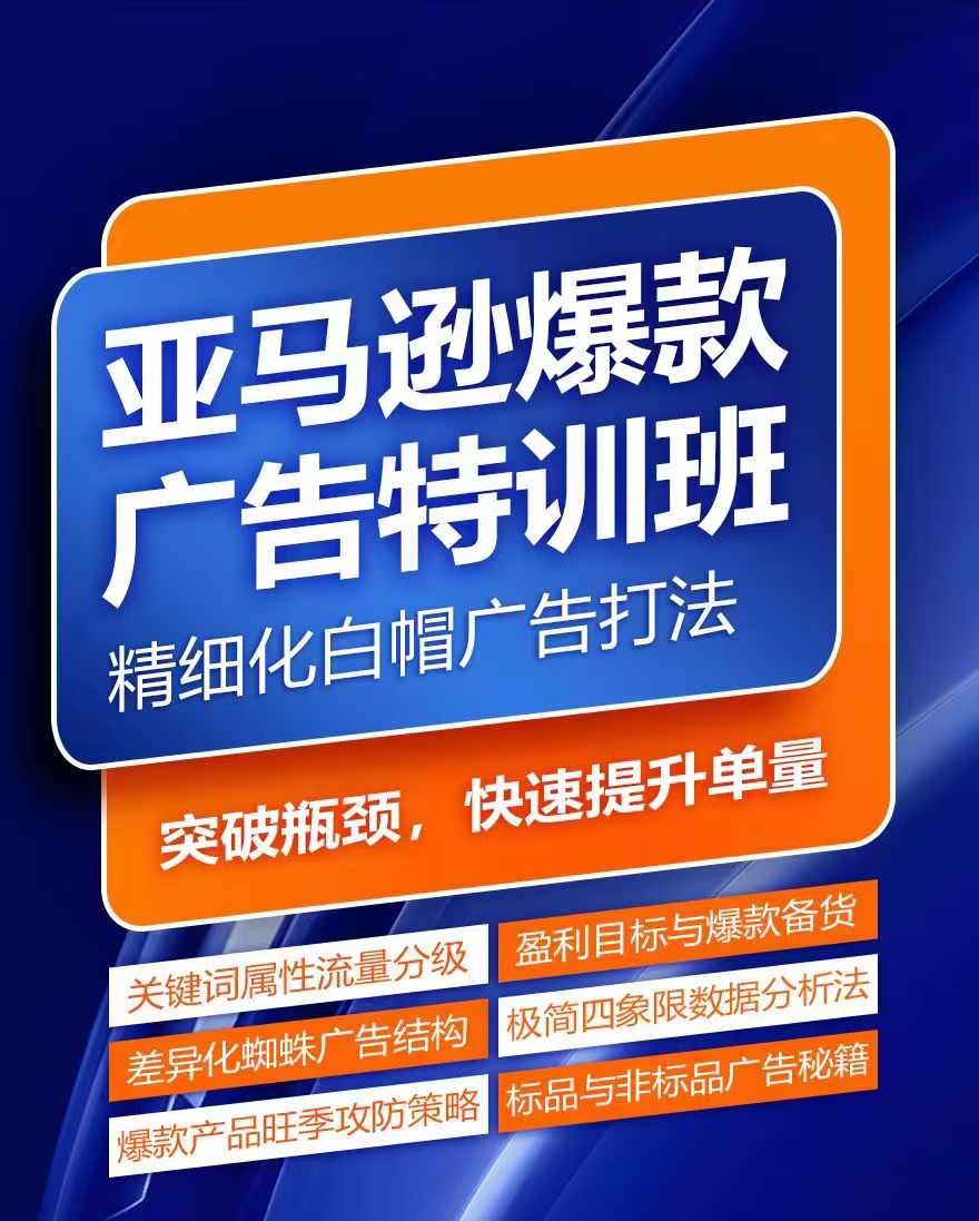 亚马逊爆款广告特训班，快速掌握亚马逊关键词库搭建方法，有效优化广告数据并提升旺季销量-大东资源库