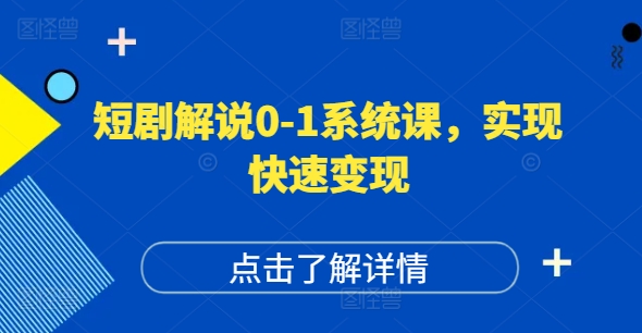 短剧解说0-1系统课，如何做正确的账号运营，打造高权重高播放量的短剧账号，实现快速变现-大东资源库