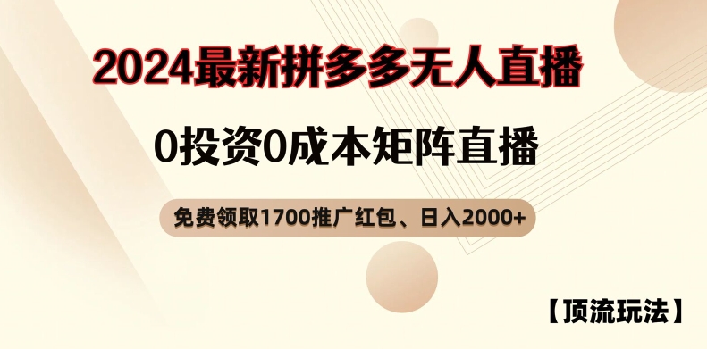 【顶流玩法】拼多多免费领取1700红包、无人直播0成本矩阵日入2000+【揭秘】-大东资源库