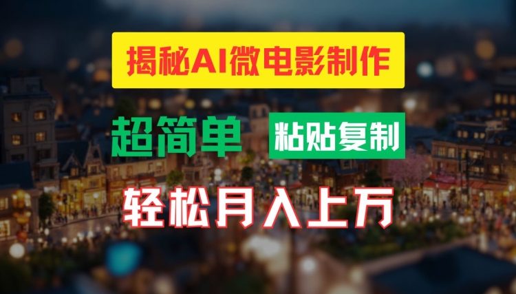 AI微电影制作教程：轻松打造高清小人国画面，月入过万【揭秘】-大东资源库