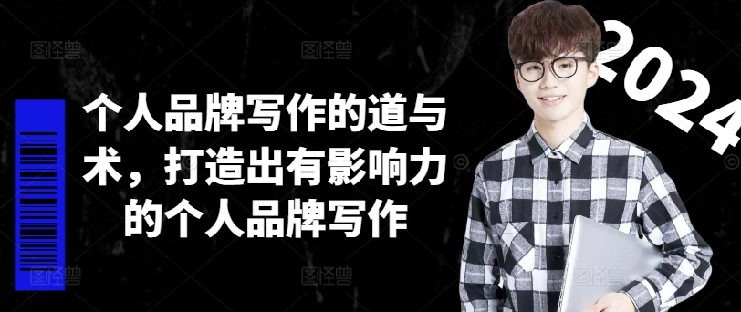 个人品牌写作的道与术，打造出有影响力的个人品牌写作-大东资源库
