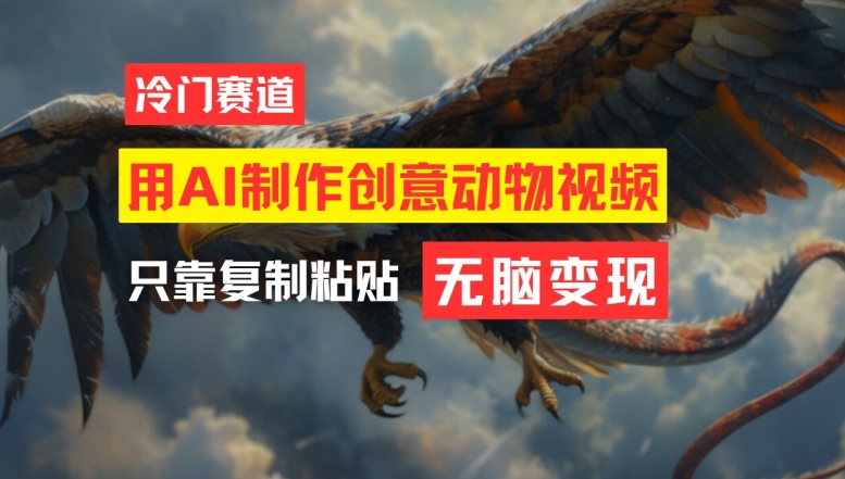 用AI制作创意动物视频，简单操作，月入过万【揭秘】-大东资源库