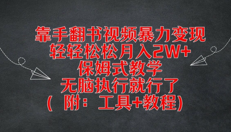 靠手翻书视频暴力变现，轻轻松松月入2W+，保姆式教学，无脑执行就行了(附：工具+教程)【揭秘】-大东资源库