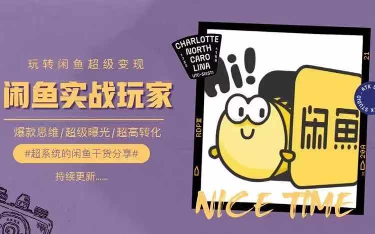 从0到1系统玩转闲鱼变现，教你核心选品思维，提升产品曝光及转化率-大东资源库