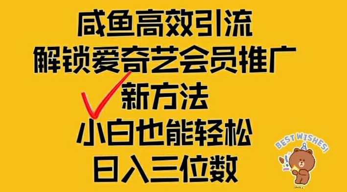 闲鱼高效引流，解锁爱奇艺会员推广新玩法，小白也能轻松日入三位数【揭秘】-大东资源库