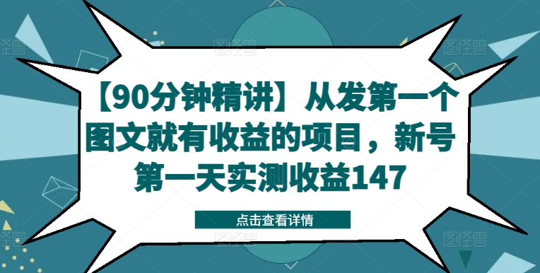 【90分钟精讲】从发第一个图文就有收益的项目，新号第一天实测收益147-大东资源库
