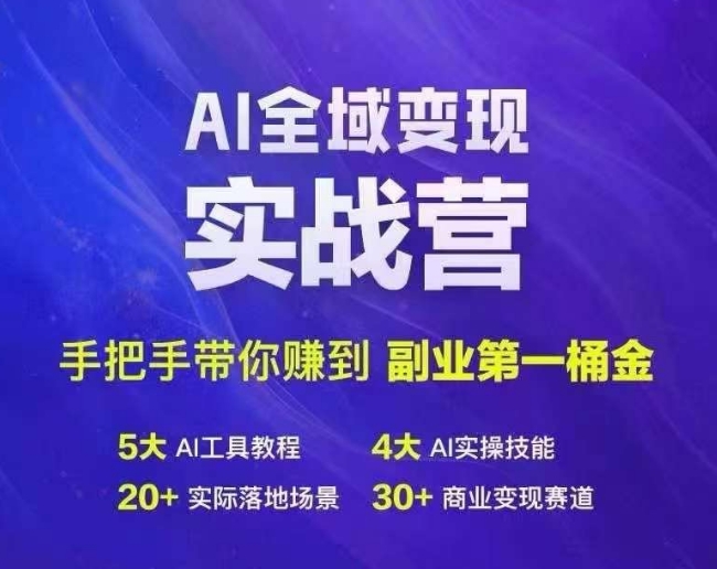 Ai全域变现实战营，手把手带你赚到副业第1桶金-大东资源库