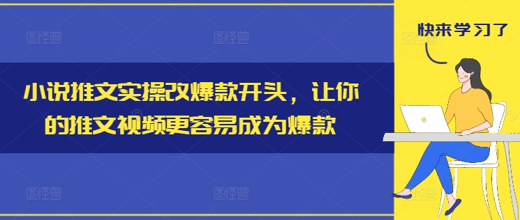 小说推文实操改爆款开头，让你的推文视频更容易成为爆款-大东资源库