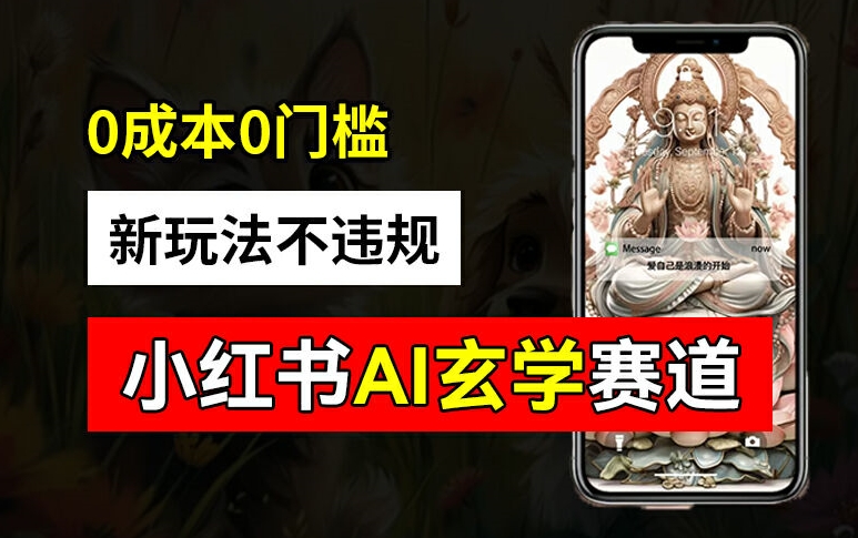 小红书玄学赛道AI新玩法，不违规不封号，0成本0投入，AI批量生成，已有账号变现2w+【揭秘】-大东资源库