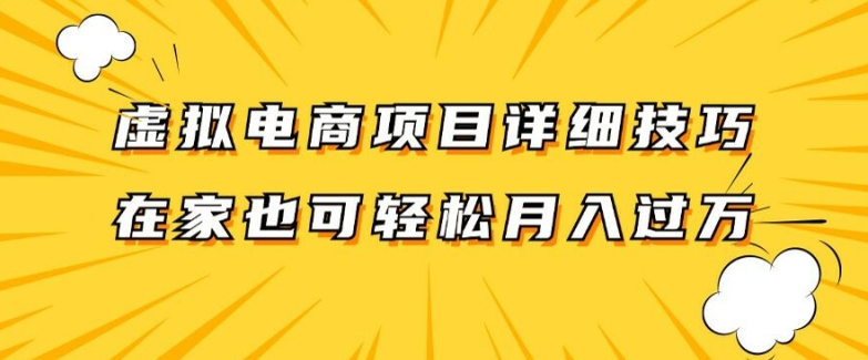 虚拟电商项目详细拆解，兼职全职都可做，每天单账号300+轻轻松松【揭秘】-大东资源库