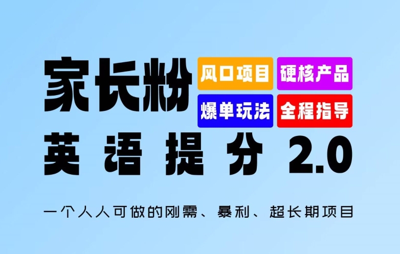 家长粉：英语提分 2.0，一个人人可做的刚需、暴利、超长期项目【揭秘】-大东资源库