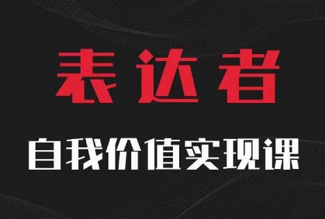 【表达者】自我价值实现课，思辨盛宴极致表达-大东资源库