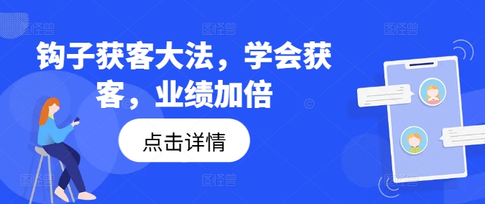 钩子获客大法，学会获客，业绩加倍-大东资源库
