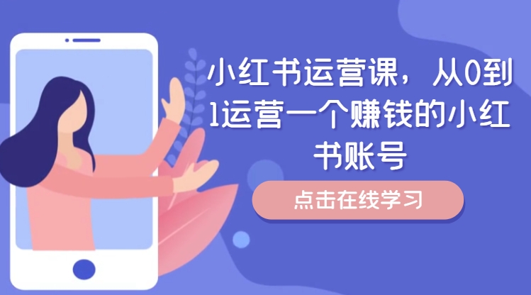小红书运营课，从0到1运营一个赚钱的小红书账号-大东资源库