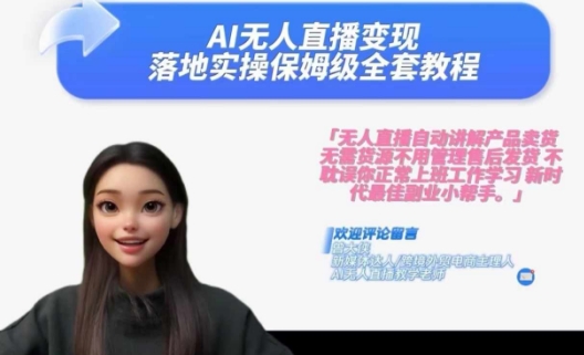 Ai无人直播变现实操课，保姆级全套教程，2024年带你和我一样实现财富倍增-大东资源库