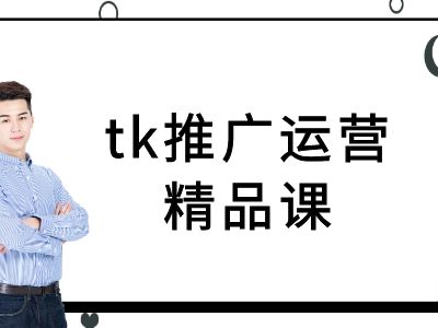 tk推广运营精品课-tiktok跨境电商教程-大东资源库