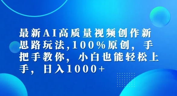 最新AI高质量视频创作新思路玩法，100%原创，手把手教你，小白也能轻松上手【揭秘】-大东资源库