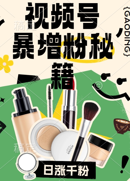 视频号涨粉方法，暴力起号，一天涨粉1000+，当天开橱窗【揭秘】-大东资源库