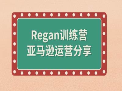 亚马逊流程全解析(Regan训练营)-大东资源库
