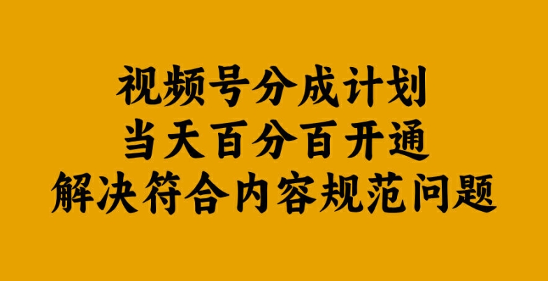 视频号分成计划当天百分百开通解决符合内容规范问题【揭秘】-大东资源库