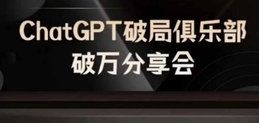 AI破局俱乐部-ChatGPT破局俱乐部破万分享会，AI时代来临，未来已来-大东资源库