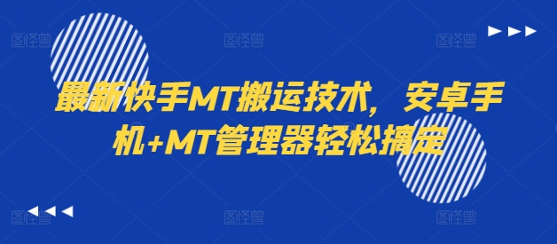 最新快手MT搬运技术，安卓手机+MT管理器轻松搞定-大东资源库