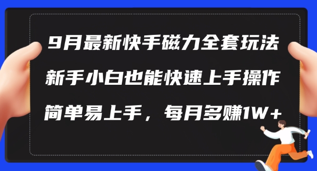 9月最新快手磁力玩法，新手小白也能操作，简单易上手，每月多赚1W+【揭秘】-大东资源库