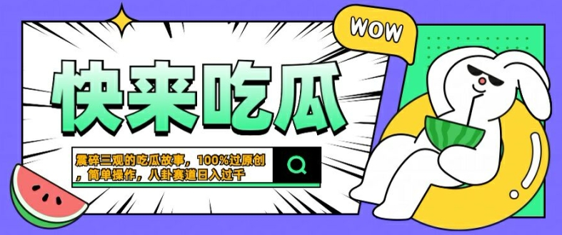 震碎三观的吃瓜故事，一键生成100%过原创，猎奇八卦赛道，简单操作日入几张【揭秘】-大东资源库